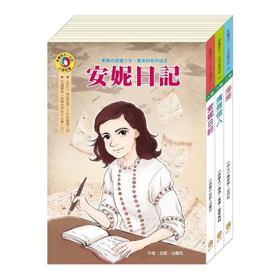 影響孩子一生的名著系列(勇敢女孩名著)套書(安妮日記+清秀佳人+海蒂) | 拾書所