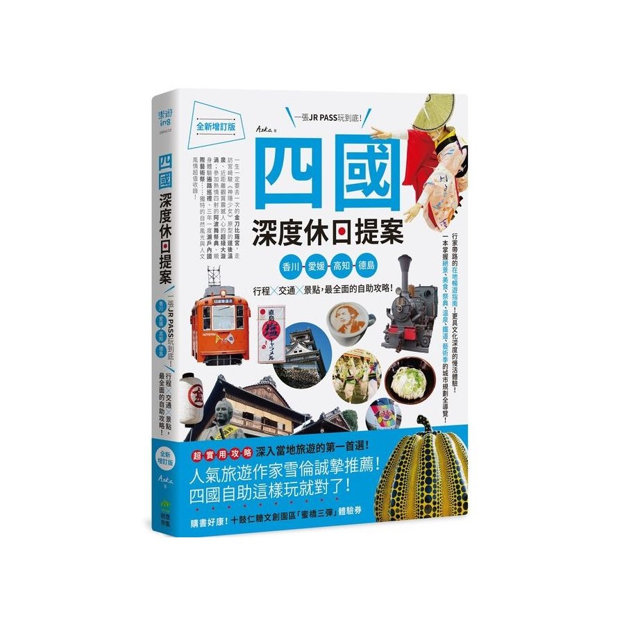 四國深度休日提案(一張JR PASS玩到底.香川愛媛高知德島.行程╳交通╳景點.最全面的自助攻略)(全新增訂版) | 拾書所