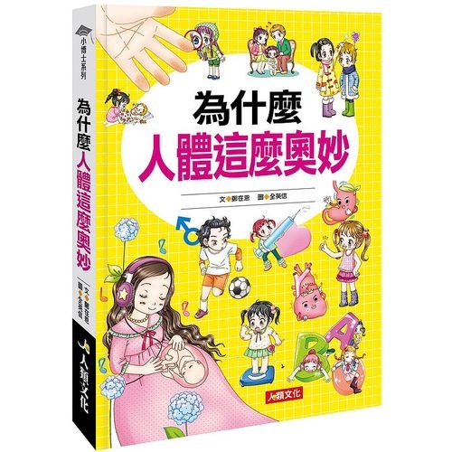 小博士系列(為什麼人體這麼奧妙) | 拾書所