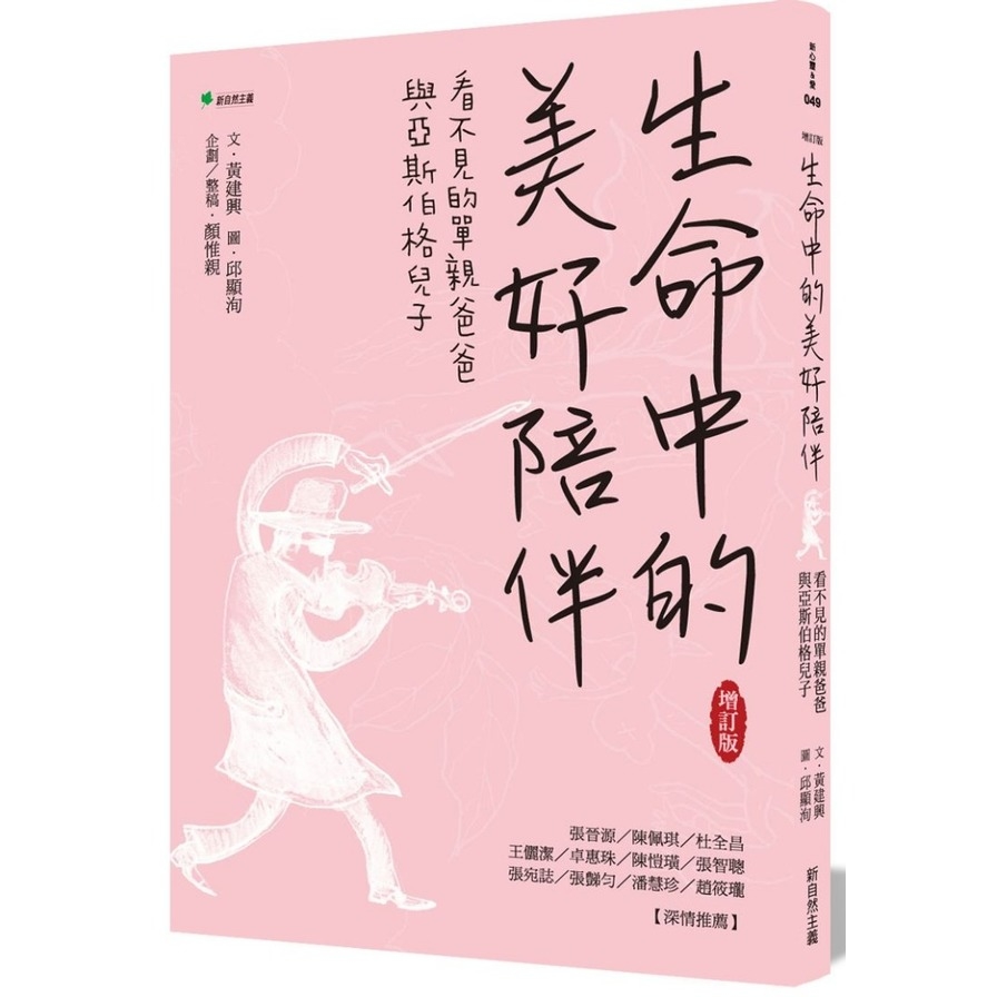 生命中的美好陪伴(增訂版)看不見的單親爸爸與亞斯伯格兒子 | 拾書所