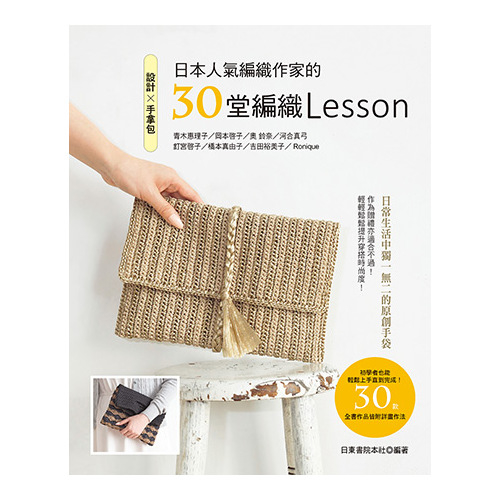 設計X手拿包(日本人氣編織作家的30堂編織Lesson) | 拾書所
