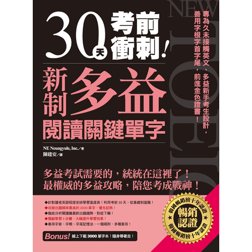 30天考前衝刺新制多益閱讀關鍵單字 | 拾書所