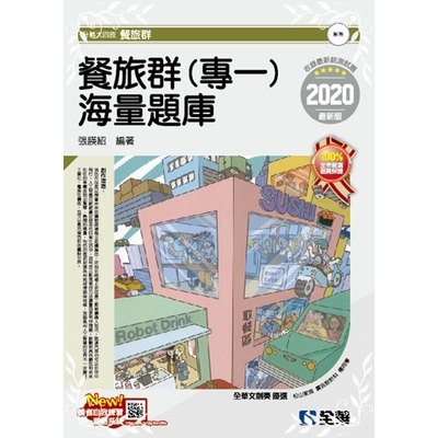 餐旅群(專一)海量題庫(2020最新版) | 拾書所