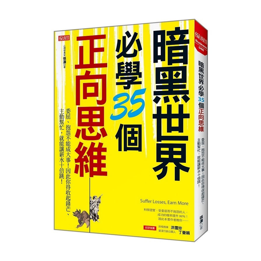 暗黑世界必學35個正向思維(委屈抱怨不能成大事.因此你得收起鋒芒主動幫忙.就能讓薪水十倍跳) | 拾書所