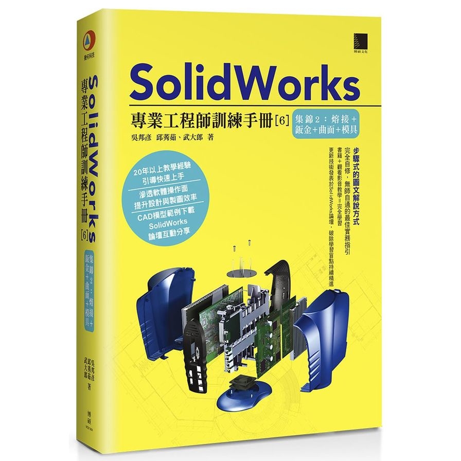 SolidWorks專業工程師訓練手冊(6)集錦2(熔接＋鈑金＋曲面＋模具) | 拾書所