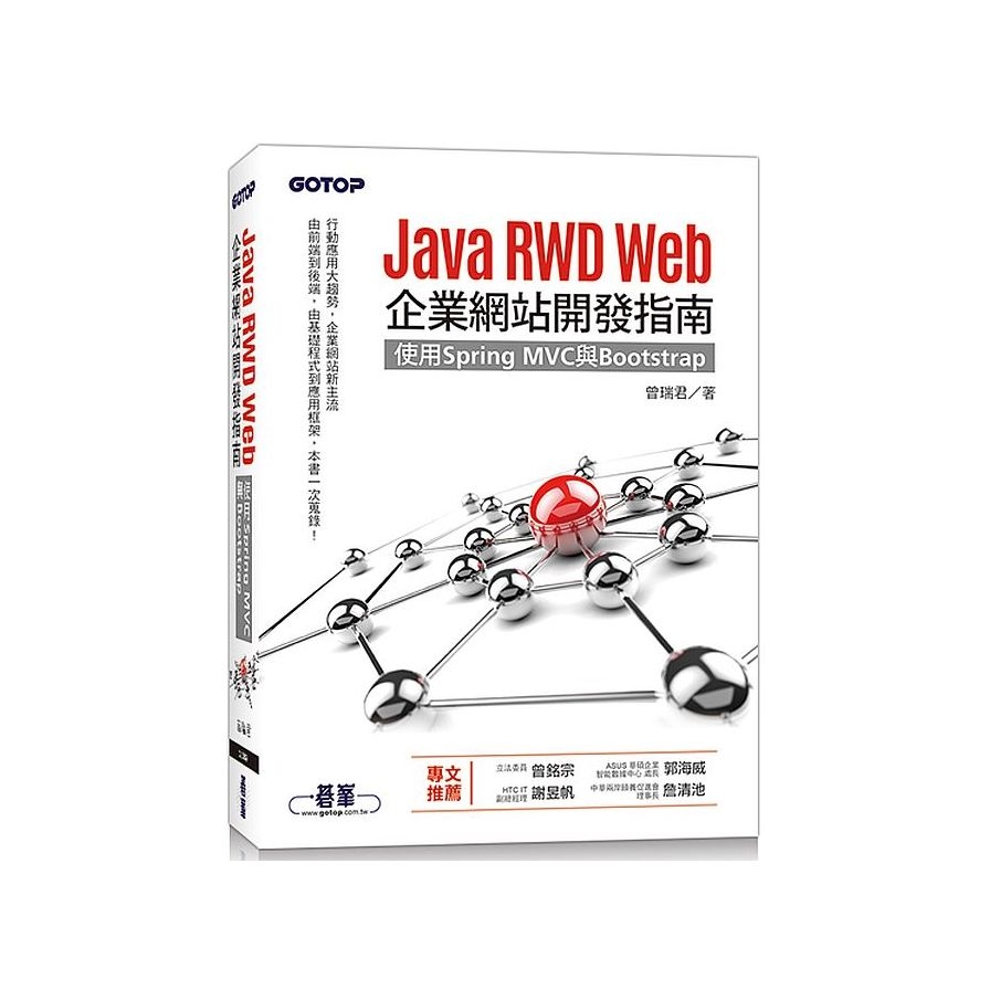 Java RWD Web企業網站開發指南(使用Spring MVC與Bootstrap) | 拾書所