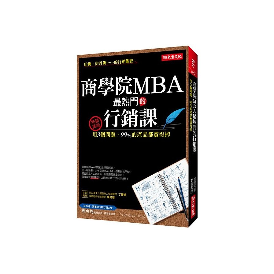 商學院MBA最熱門的行銷課(用3個問題99%的產品都賣得掉)(熱銷再版) | 拾書所