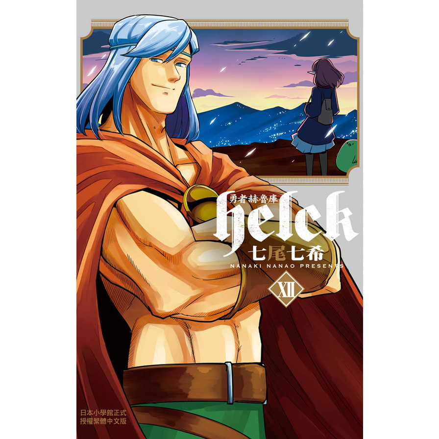 勇者赫魯庫(12)Helck(完) | 拾書所