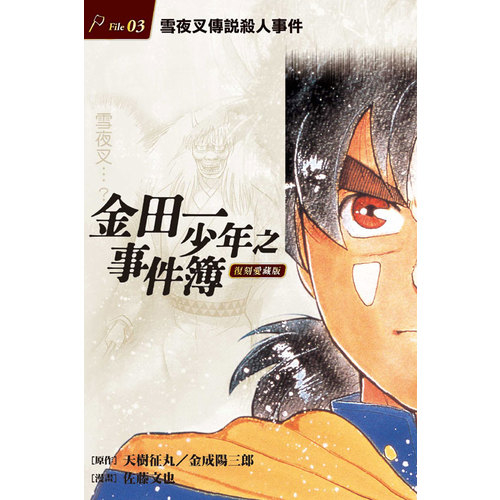 金田一少年之事件簿復刻愛藏版(3)雪夜叉傳說殺人事件 | 拾書所