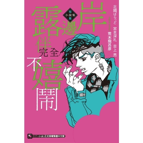 岸邊露伴完全不嬉鬧短篇小說集(全) | 拾書所