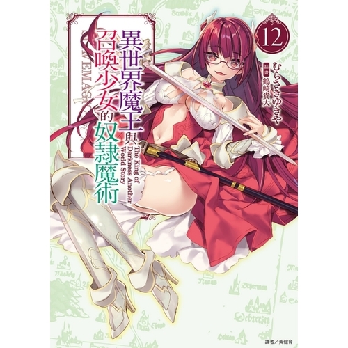 異世界魔王與召喚少女的奴隸魔術(12) | 拾書所