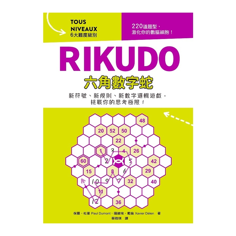 RIKUDO六角數字蛇 | 拾書所