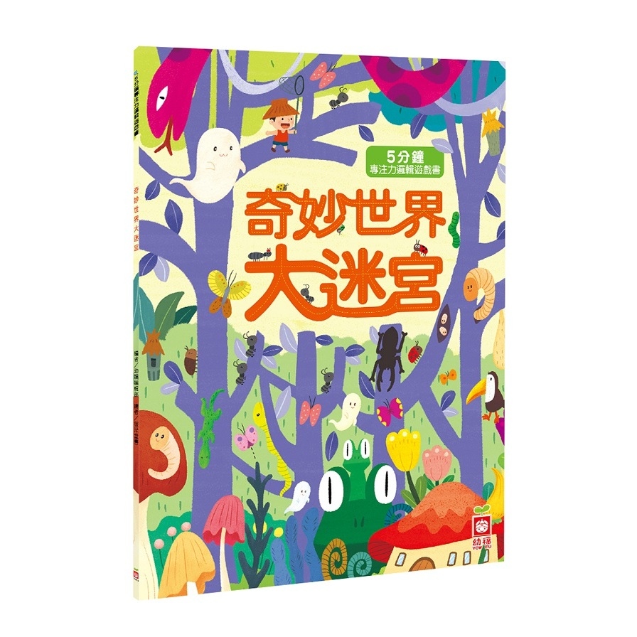 5分鐘專注力邏輯遊戲書(奇妙世界大迷宮) | 拾書所