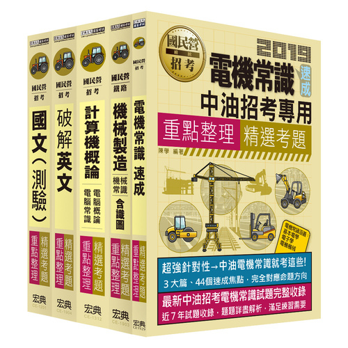 2019中油僱用人員甄試(油料及天然氣操作類.公用事業輸氣類)重點整理(套書) | 拾書所