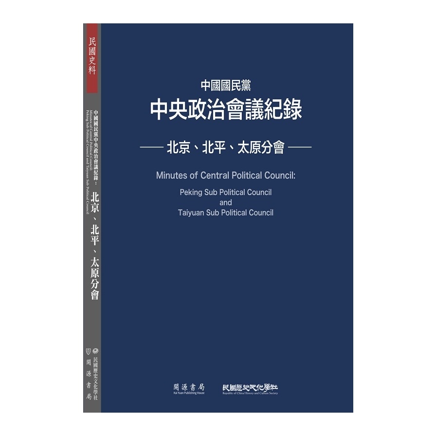 中國國民黨中央政治會議紀錄(北京.北平.太原分會) | 拾書所