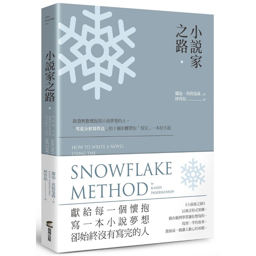 小說家之路(啟發無數懷抱寫小說夢想的人.雪花分形寫作法的十個步驟帶你寫完一本好小說) | 拾書所