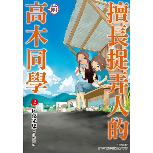 擅長捉弄人的(前)高木同學(2)_0