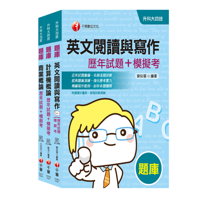 2020升科大四技統一入學測驗(外語群英語類)歷年試題+模擬考(套書) | 拾書所