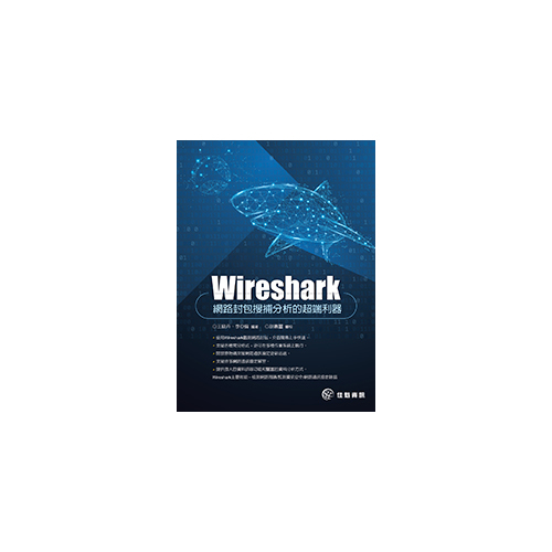 Wireshark網路封包搜捕分析的超端利器 | 拾書所