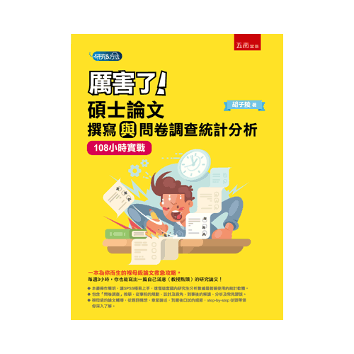 厲害了碩士論文撰寫與問卷調查統計分析(108小時實戰) | 拾書所