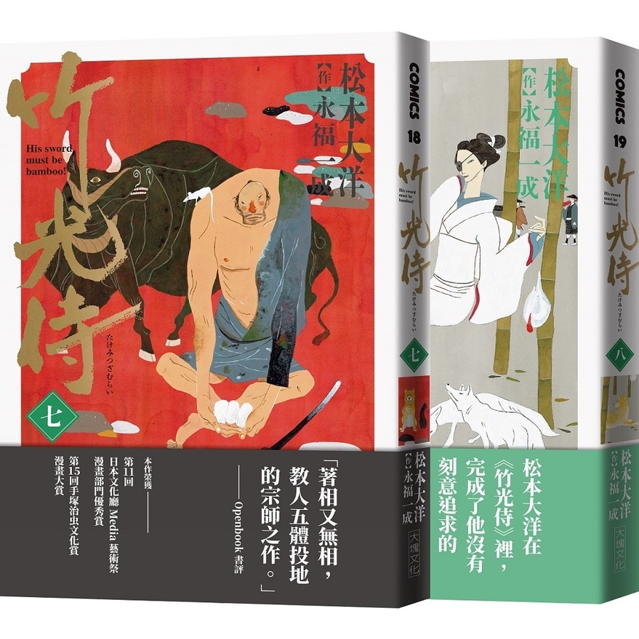 竹光侍7+8首刷限量版(套書)(送彩印宣紙小海報) | 拾書所