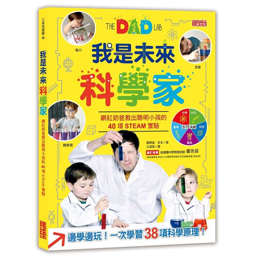 我是未來科學家(網紅奶爸教出聰明小孩的40項互動實驗) | 拾書所