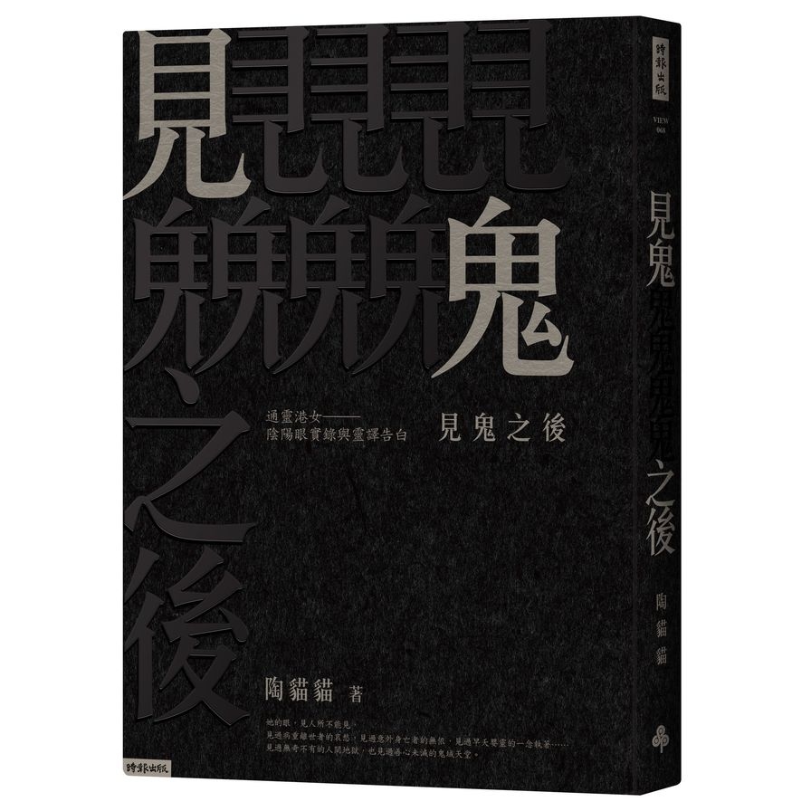 見鬼之後(通靈港女陰陽眼實錄與靈譯告白) | 拾書所