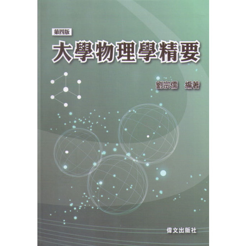 大學物理學精要(5版) | 拾書所