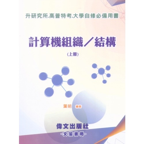 計算機組織結構(上冊) | 拾書所