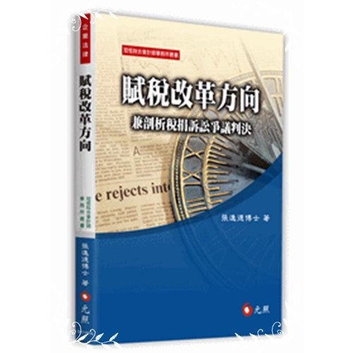 賦稅改革方向(兼剖析稅捐訴訟爭議判決) | 拾書所