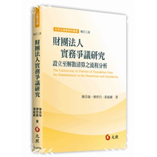 財團法人實務爭議研究(設立至解散清算之流程分析) | 拾書所