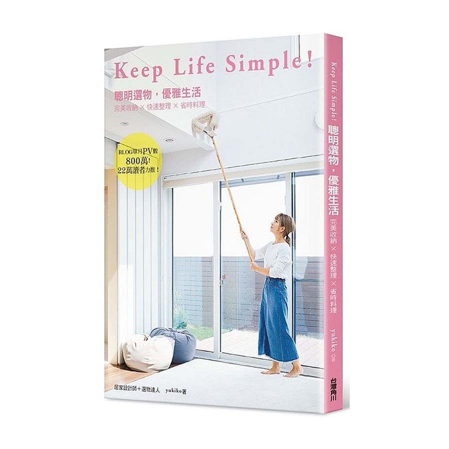 KEEP LIFE SIMPLE(聰明選物.優雅生活完美收納ｘ快速整理ｘ省時料理) | 拾書所