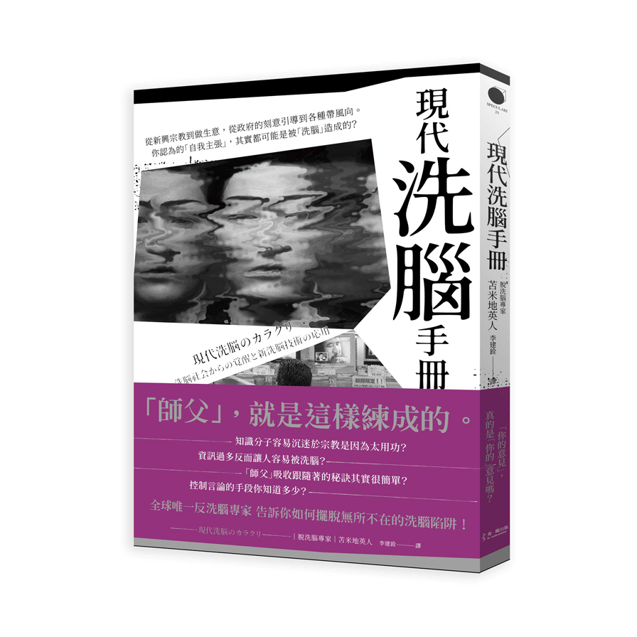 現代洗腦手冊(從新興宗教到做生意.從政府的刻意引導到各種帶風向.你認為的自我主張.其實都可能是被洗腦造成的) | 拾書所