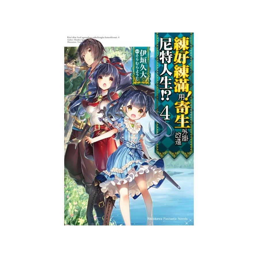 練好練滿用寄生外掛改造尼特人生(4)完 | 拾書所