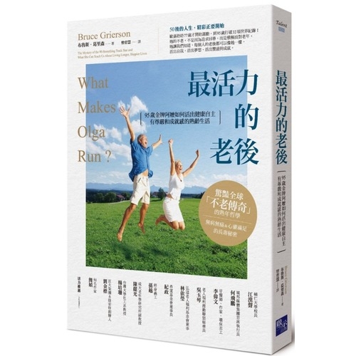 最活力的老後(95歲金牌阿嬤如何活出健康自主.有尊嚴和成就感的熟齡生活) | 拾書所
