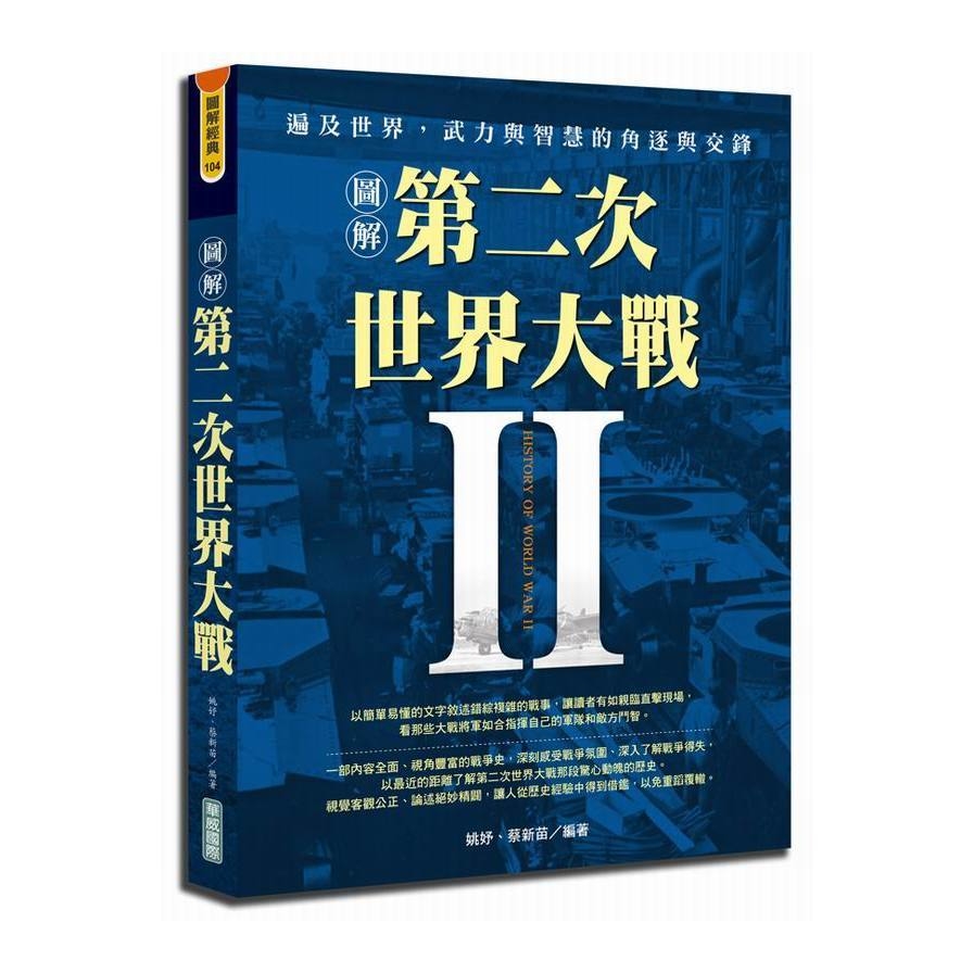 圖解第二次世界大戰 | 拾書所