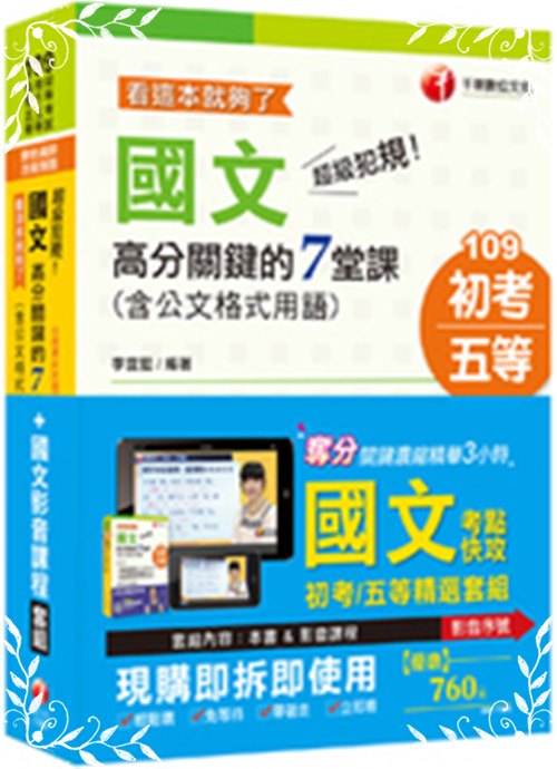 國文考點快攻系列(Pubu 影音課程)+超級犯規國文高分關鍵的七堂課 | 拾書所