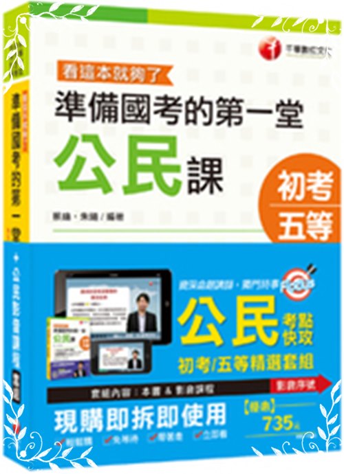 公民考點快攻系列(Pubu 影音課程)+準備國考的第一堂公民課看這本就夠了 | 拾書所