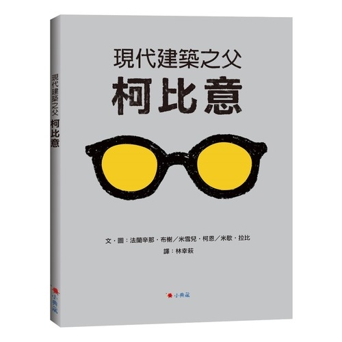 現代建築之父柯比意 | 拾書所