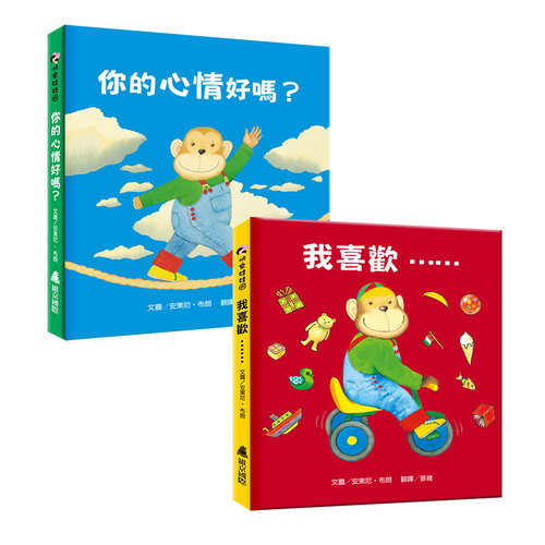 安東尼布朗(情緒繪本)(套書.共2冊)(我喜歡+你的心) | 拾書所