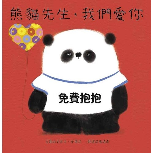 熊貓先生我們愛你 | 拾書所