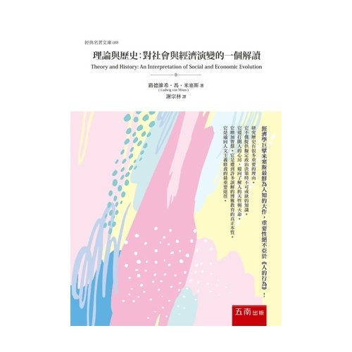 理論與歷史(對社會與經濟演變的一個解讀) | 拾書所