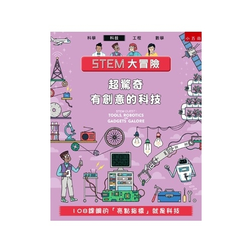 STEM大冒險(超驚奇有創意的科技.108課綱的亮點指標就是科技) | 拾書所