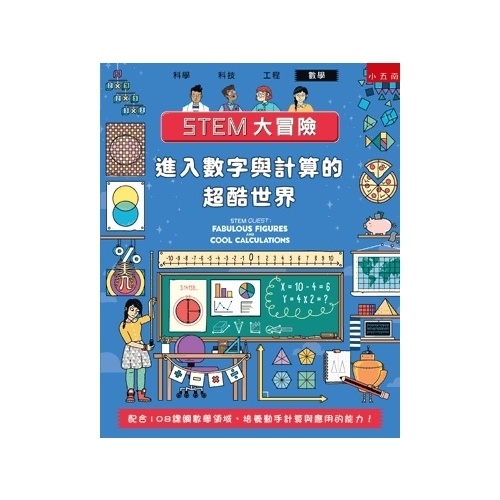 STEM大冒險(進入數字與計算的超酷世界.配合108課綱數學領域.培養動手計算與應用的能力) | 拾書所