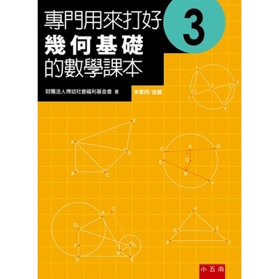專門用來打好幾何基礎的數學課本(3) | 拾書所