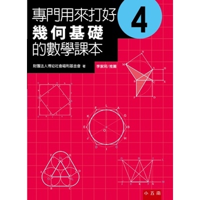 專門用來打好幾何基礎的數學課本(4) | 拾書所