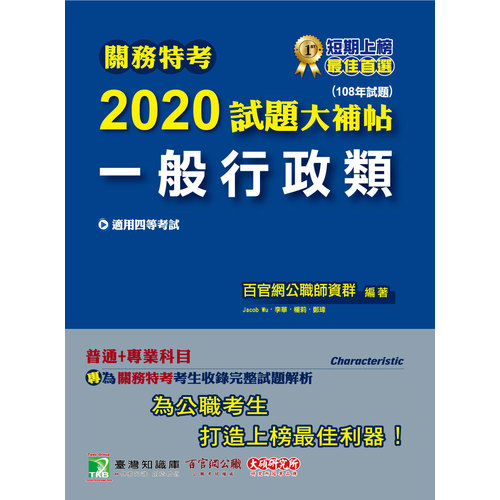 關務特考2020試題大補帖(一般行政類)普通+專業(108年試題) | 拾書所