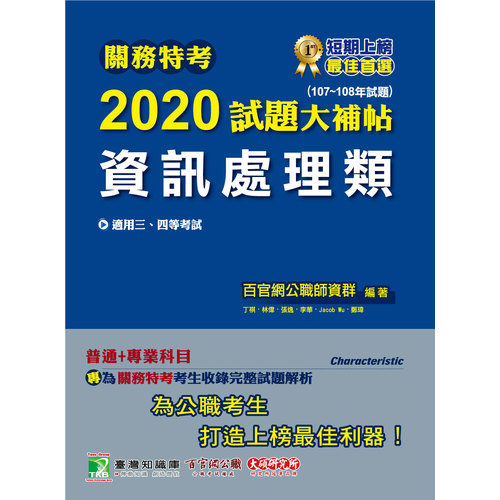 關務特考2020試題大補帖(資訊處理類)普通+專業(107~108年試題) | 拾書所
