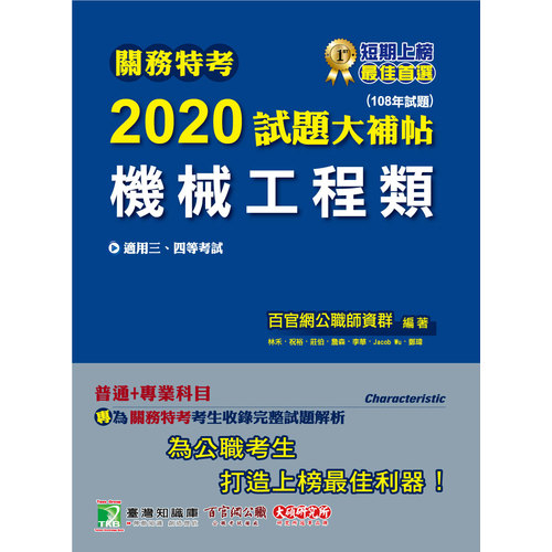 關務特考2020試題大補帖(機械工程類)普通+專業(108年試題) | 拾書所