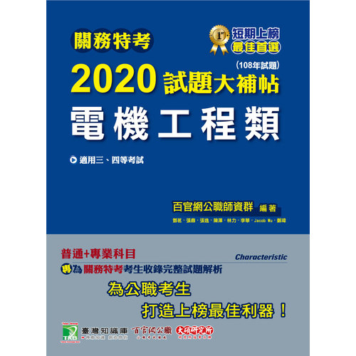 關務特考2020試題大補帖(電機工程類)普通+專業(108年試題) | 拾書所